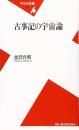 古事記の宇宙論