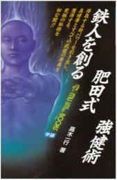 鉄人を創る肥田式強健術