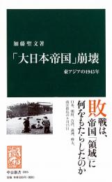 「大日本帝国」崩壊　東アジアの1945年