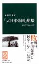 「大日本帝国」崩壊　東アジアの1945年