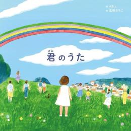 君のうた（嵐×歌絵本）