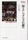 領土ナショナリズムの誕生　「独島/竹島問題」の政治学