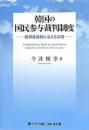 韓国の国民参与裁判制度　裁判員裁判に与える示唆