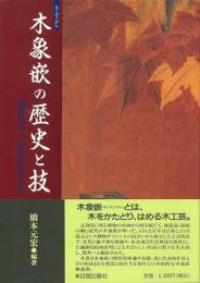 木象嵌の歴史と技　箱根に蘇った異彩の木工芸