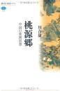 桃源郷　中国の楽園思想