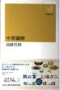中華満喫 <新潮選書>