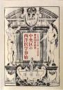中央区の西洋医学事始　東京150年記念　第19回特別展