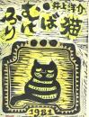 ふりむけば猫