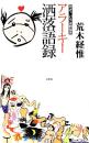 アラーキー洒落語録　　天才! いろは歌留多