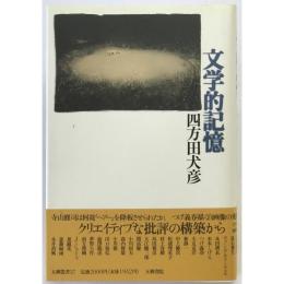 文学的記憶