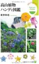 高山植物ハンディ図鑑　Nature guide