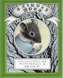 ネズミはひとり森のなか