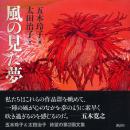 風の見た夢（五木玲子署名本）