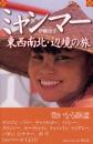 ミャンマー　東西南北・辺境の旅