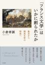 「フランス文学」はいかに創られたか