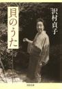 貝のうた