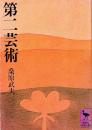第二芸術