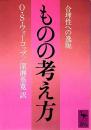 ものの考え方　合理性への逸脱
