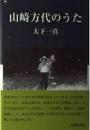 山崎方代のうた