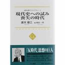 唐木順三ライブラリー1　現代史への試み/喪失の時代