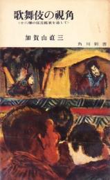 歌舞伎の視角　十六種の狂言鑑賞を通して