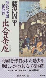 神谷玄次郎捕物控　出合茶屋