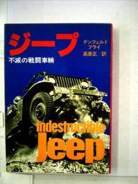 ジープ　不滅の戦闘車輛