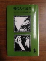 現代人の読書