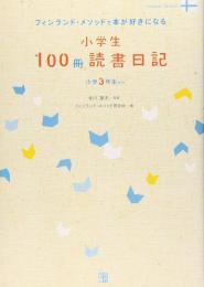 小学生100冊読書日記 小学3年生から　フィンランド・メソッドで本が好きになる