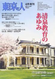 雑誌・東京人2016年4月増刊(no.369)　特集：清泉教育のあゆみ