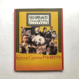韓国映画祭　1946-1996 　知られざる映画大国