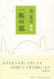 一族の墓　金夏日歌集