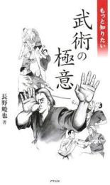 もっと知りたい　武術の極意