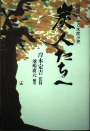 炭人たちへ　炭博士にきく木炭小史