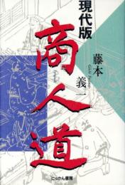 現代版　商人道（署名本）