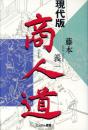 現代版　商人道（署名本）