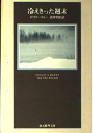 冷えきった週末