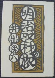 明治・取材の旅（署名本）