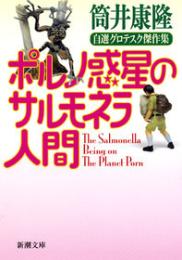 ポルノ惑星のサルモネラ人間　自選グロテスク傑作集