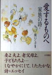 愛するものへ　家族の詩