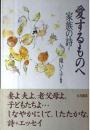 愛するものへ　家族の詩