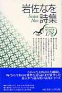 岩佐なを詩集