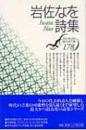 岩佐なを詩集