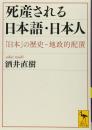 死産される日本語・日本人
