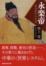 永楽帝　華夷秩序の完成