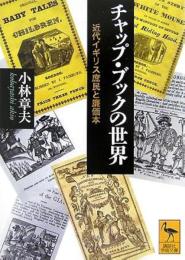 チャップ・ブックの世界　近代イギリス庶民と廉価本