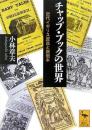 チャップ・ブックの世界　近代イギリス庶民と廉価本