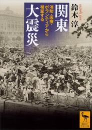 関東大震災　消防・医療・ボランティアから検証する（講談社学術文庫）