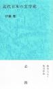 近代日本の文学史