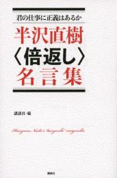 君の仕事に正義はあるか　半沢直樹“倍返し”名言集